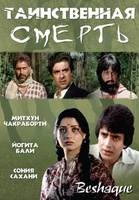 Фильм: Таинственная смерть