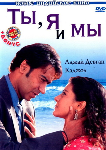 Ты, я и мы (2008). U Me Aur Hum