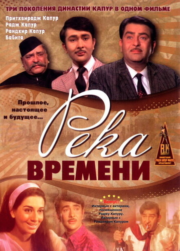 Река времени (1971). Kal Aaj Aur Kal