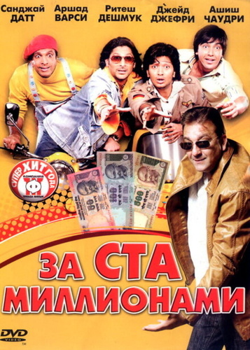 За ста миллионами (2007). Dhamaal