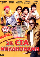 Фильм: За ста миллионами