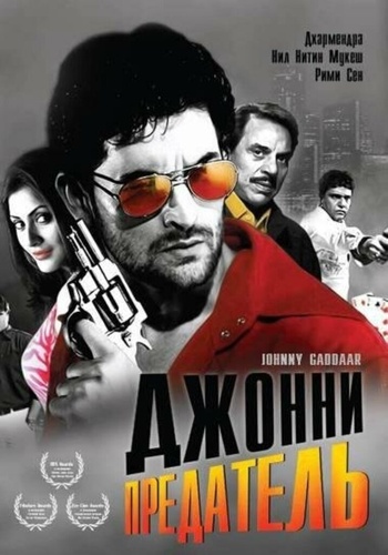 Джонни предатель (2007). Johnny Gaddaar