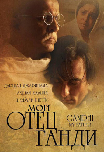 Мой отец Ганди (2007). Gandhi, My Father