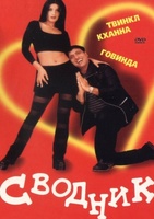 Фильм: Сводник