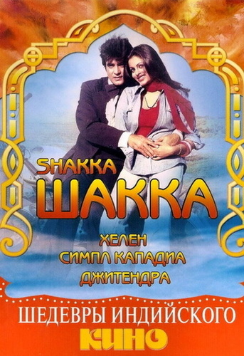 Шакка (1981). Shakka