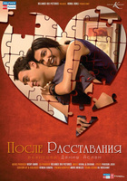 Фильм: После расставания