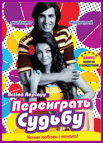 Переиграть судьбу (2010). Action Replayy