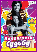 Фильм: Переиграть судьбу
