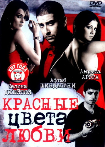 Красные цвета любви (2007). Red: The Dark Side