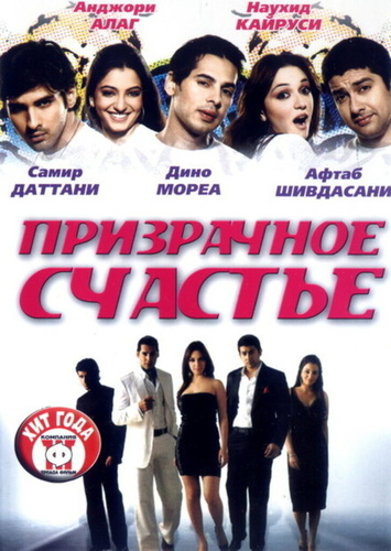 Призрачное счастье (2007). Life Mein Kabhie Kabhiee