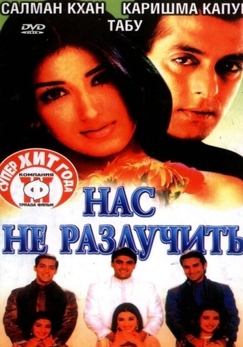 Нас не разлучить (1999). Hum Saath-Saath Hain