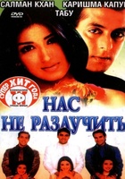 Фильм: Нас не разлучить