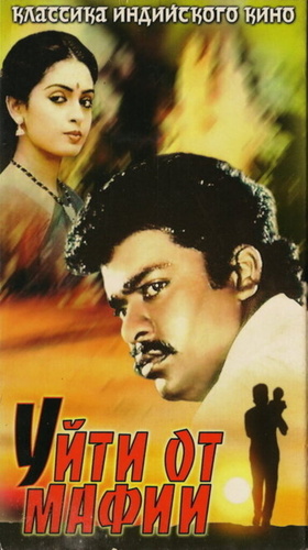 Уйти от мафии (1989). Puthiya Pathai