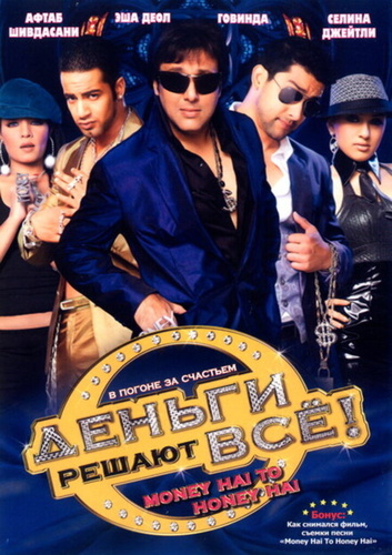 Деньги решают всё! (2008). Money Hai Toh Honey Hai
