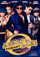 Фильм: Деньги решают всё!