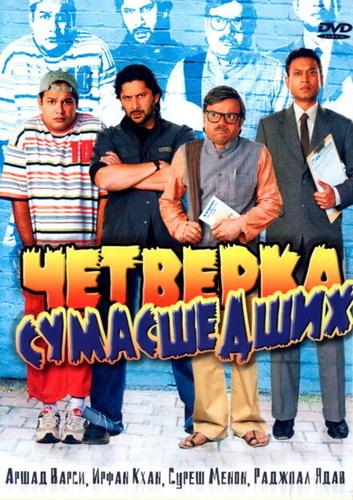 Четверка сумасшедших (2008). Krazzy 4