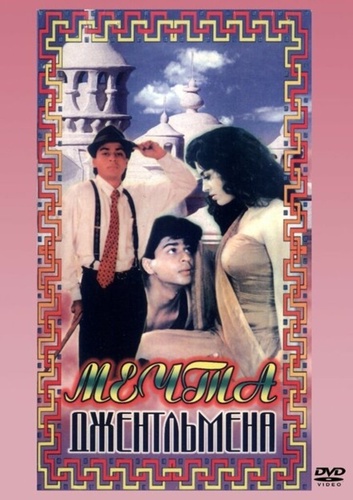 Мечты джентльмена (1992). Raju Ban Gaya Gentleman