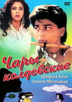 Фильм: Чары колдовские