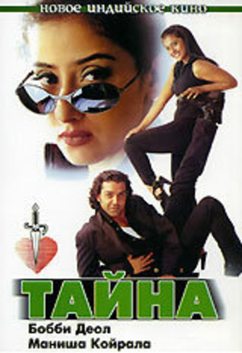 Тайна (1997). Gupt: The Hidden Truth