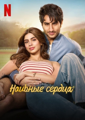 Наивные сердца (2025). Naadaniyaan