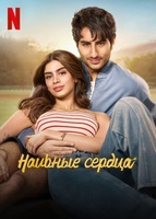 Фильм: Наивные сердца
