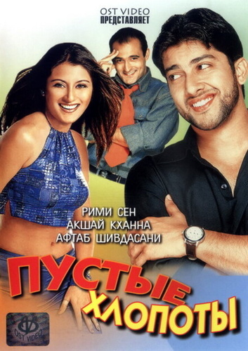 Пустые хлопоты (2003). Hungama