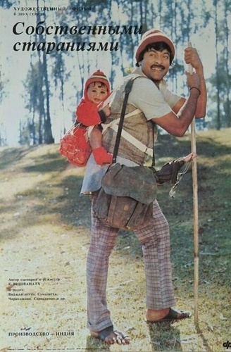 Собственными стараниями (1987). Swayam Krushi