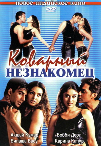 Коварный незнакомец (2001). Ajnabee
