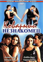 Фильм: Коварный незнакомец