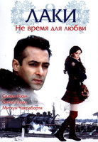 Фильм: Лаки. Не время для любви