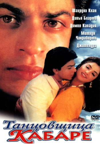 Танцовщица кабаре (1992). Dil Aashna Hai (...The Heart Knows)
