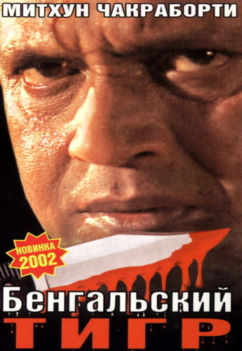 Бенгальский тигр (2001) (2001). Bengal Tiger