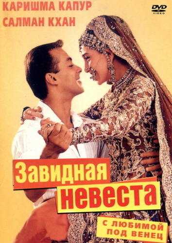 С любимой под венец (2000). Dulhan Hum Le Jayenge
