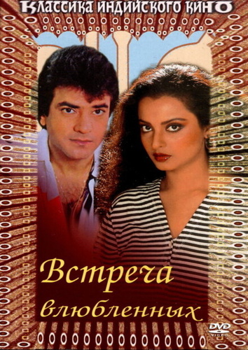 Встреча влюбленных (1982). Deedar-E-Yaar