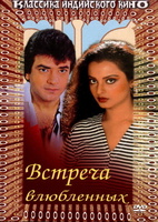 Фильм: Встреча влюбленных