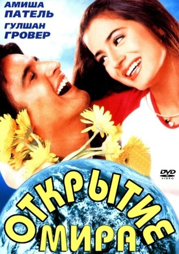 Открытие мира (2001). Yeh Zindagi Ka Safar