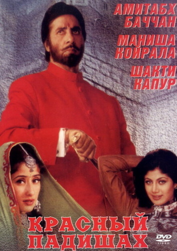 Красный падишах (1999). Lal Baadshah