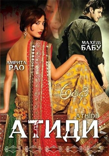 Атиди (2007). Athidhi
