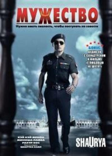 Мужество (2008). Shaurya: It Takes Courage to Make Right... Right