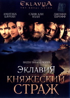 Фильм: Эклавия – княжеский страж
