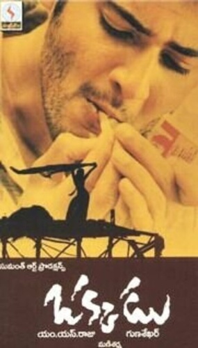 Единственный (2003). Okkadu