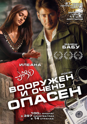 Вооружен и очень опасен (2006). Pokiri
