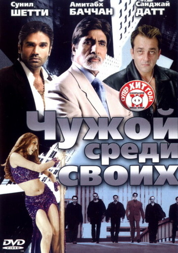 Чужой среди своих (2002). Kaante