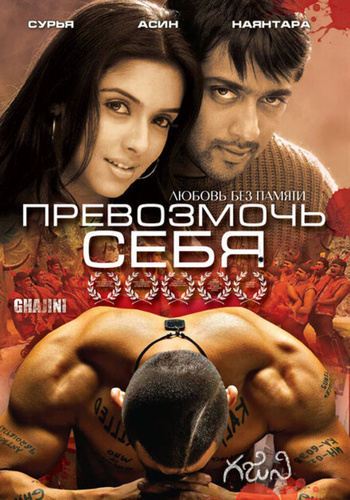 Превозмочь себя (2005). Ghajini