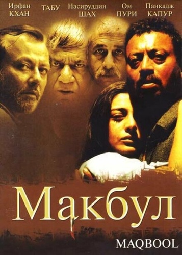 Макбул (2003). Maqbool