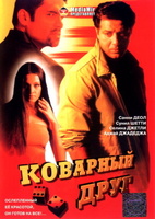 Фильм: Коварный друг