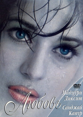 Причуды любви (1997). Mohabbat