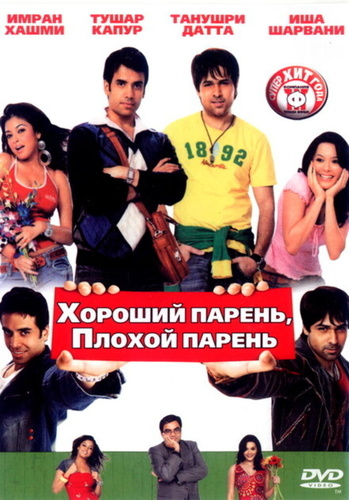 Хороший парень, плохой парень (2007). Good Boy, Bad Boy