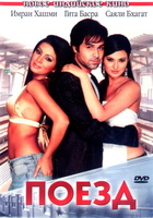 Фильм: Поезд (2007)