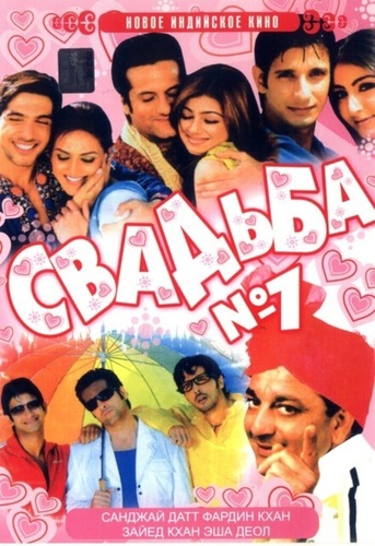 Свадьба №1 (2005). Shaadi No. 1